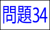 漢字の読み問題34
