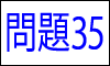 漢字の部首問題35