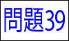 漢字の部首問題39
