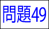 漢字の読み問題49