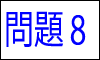 漢字の読み問題8