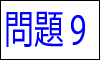 漢字の四字熟語問題09