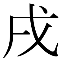 漢字の戌