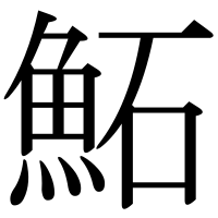 漢字の鮖