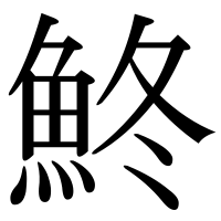 漢字の鮗