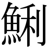 漢字の鯏