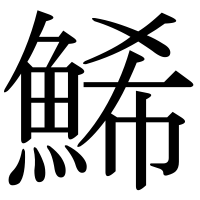 漢字の鯑