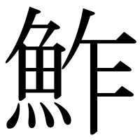漢字の鮓