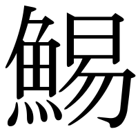 漢字の鯣