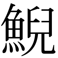 漢字の鯢