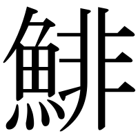 漢字の鯡
