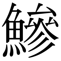 漢字の鰺