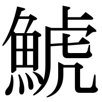 漢字の鯱