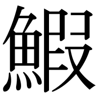 漢字の鰕
