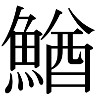 漢字の鰌