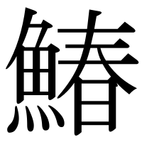 漢字の鰆