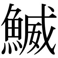 漢字の鰄