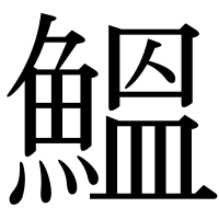 漢字の鰮
