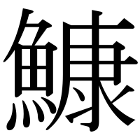 漢字の鱇