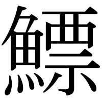 漢字の鰾
