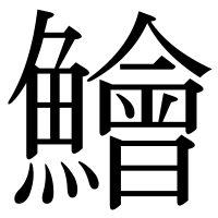 漢字の鱠