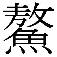 漢字の鰲