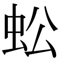 漢字の蚣