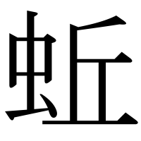 漢字の蚯