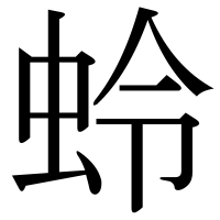 漢字の蛉