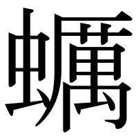 漢字の蠣