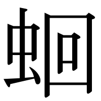 漢字の蛔