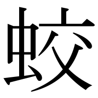 漢字の蛟