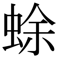 漢字の蜍