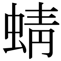 漢字の蜻