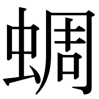 漢字の蜩