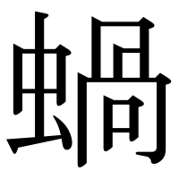 漢字の蝸