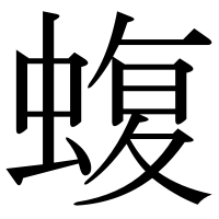 漢字の蝮
