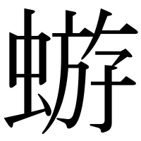 漢字の蝣