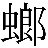 漢字の螂