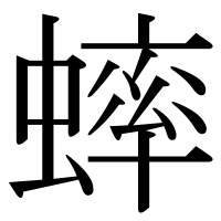 漢字の蟀