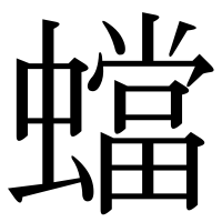 漢字の蟷