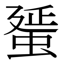漢字の蜑