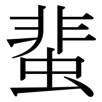 漢字の蜚