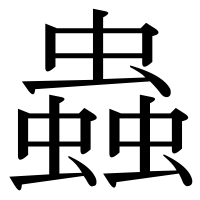 漢字の蟲