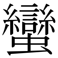 漢字の蠻