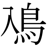 漢字の鳰