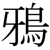 漢字の鴉