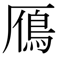 漢字の鴈