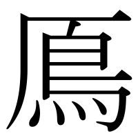 漢字の鳫
