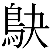 漢字の鴃